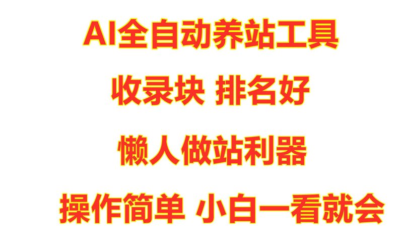 AI全自动养站：提升站内运营效率的新引擎
